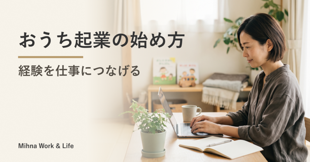 おうち起業とは？始める前に考えたいことと、実際にやって分かったこと