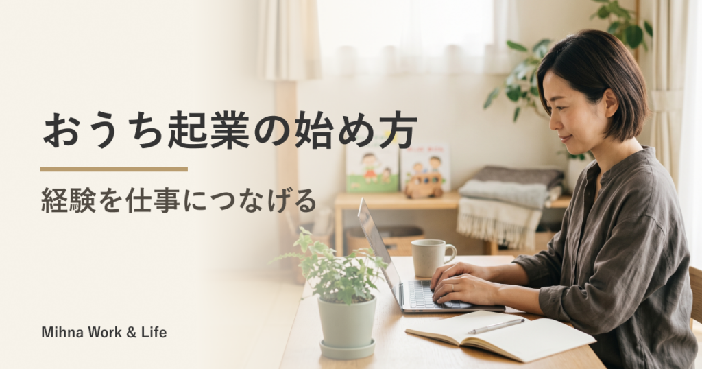 おうち起業とは?始める前に考えたいことと、実際にやって分かったこと